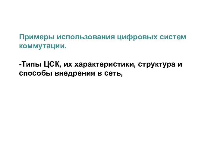 Примеры использования цифровых систем коммутации. -Типы ЦСК, их характеристики, структура и