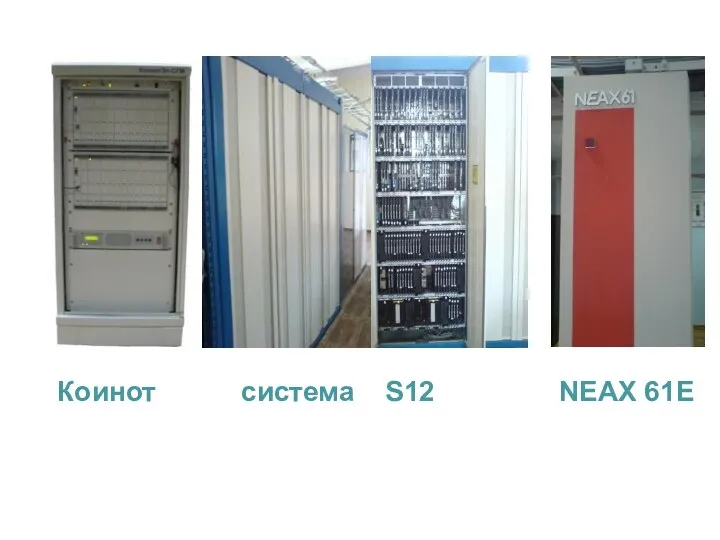 Коинот система S12 NEAX 61Е