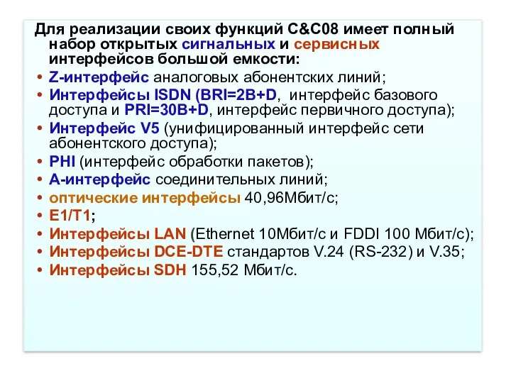 Для реализации своих функций C&C08 имеет полный набор открытых сигнальных и