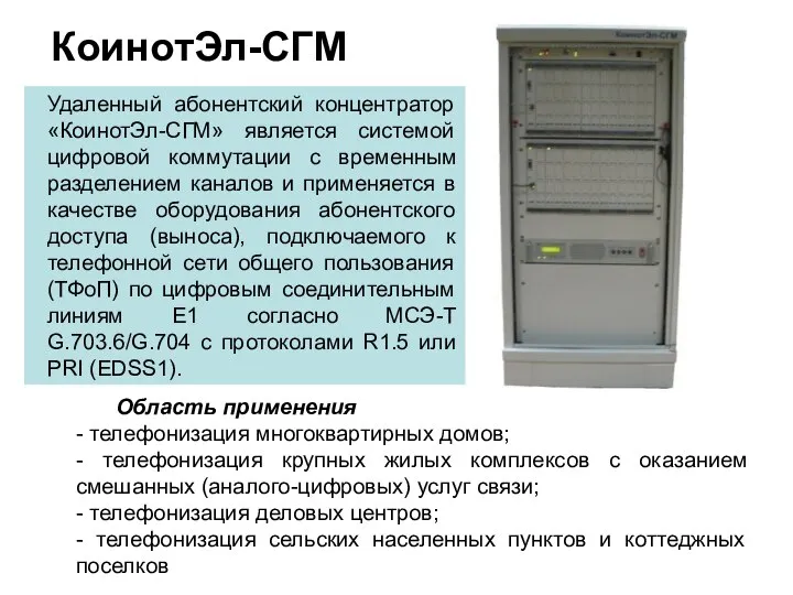 КоинотЭл-СГМ Удаленный абонентский концентратор «КоинотЭл-СГМ» является системой цифровой коммутации с временным