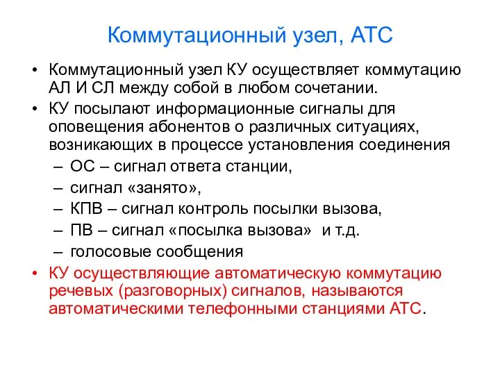 Коммутационный узел, АТС Коммутационный узел КУ осуществляет коммутацию АЛ И СЛ