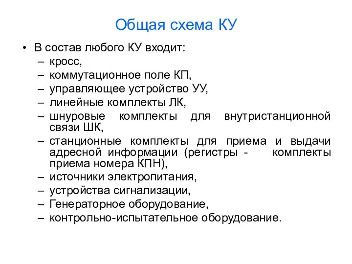 Общая схема КУ В состав любого КУ входит: кросс, коммутационное поле