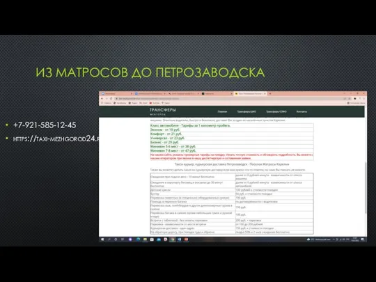 ИЗ МАТРОСОВ ДО ПЕТРОЗАВОДСКА +7-921-585-12-45 https://taxi-mezhgorod24.ru/ptz-karelia/pryazhinskiy-rayon/poselok-matrosy