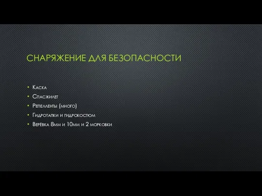 СНАРЯЖЕНИЕ ДЛЯ БЕЗОПАСНОСТИ Каска Спасжилет Репелленты (много) Гидротапки и гидрокостюм Верёвка