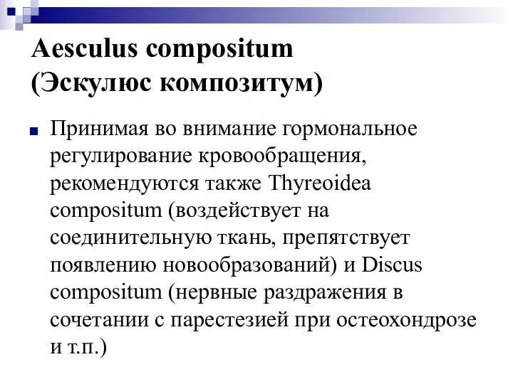 Aesculus compositum (Эскулюс композитум) Принимая во внимание гормональное регулирование кровообращения, рекомендуются