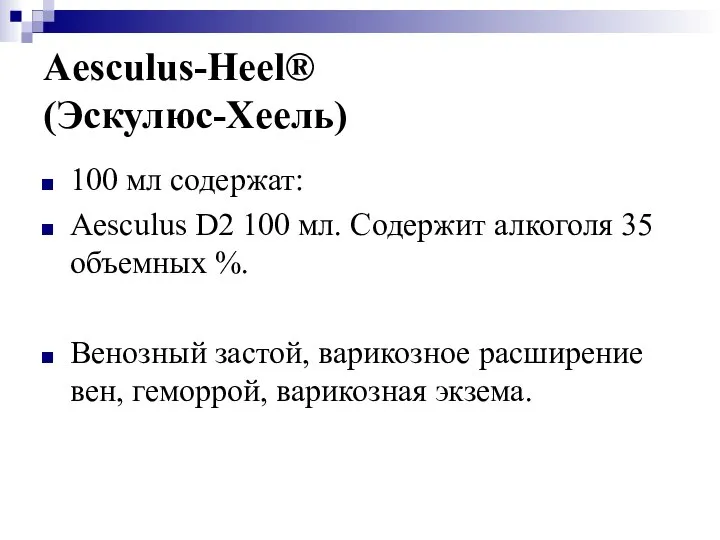 Aesculus-Heel® (Эскулюс-Хеель) 100 мл содержат: Aesculus D2 100 мл. Содержит алкоголя