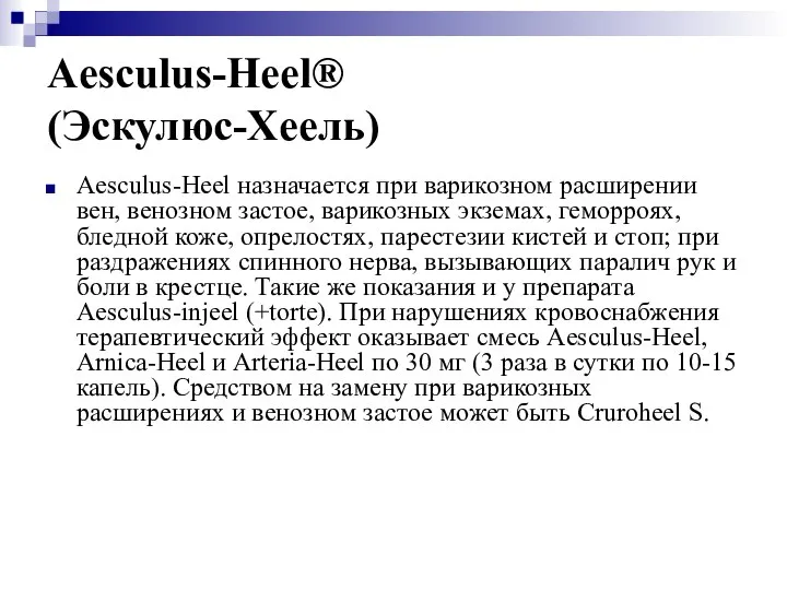 Aesculus-Heel® (Эскулюс-Хеель) Aesculus-Heel назначается при варикозном расширении вен, венозном застое, варикозных