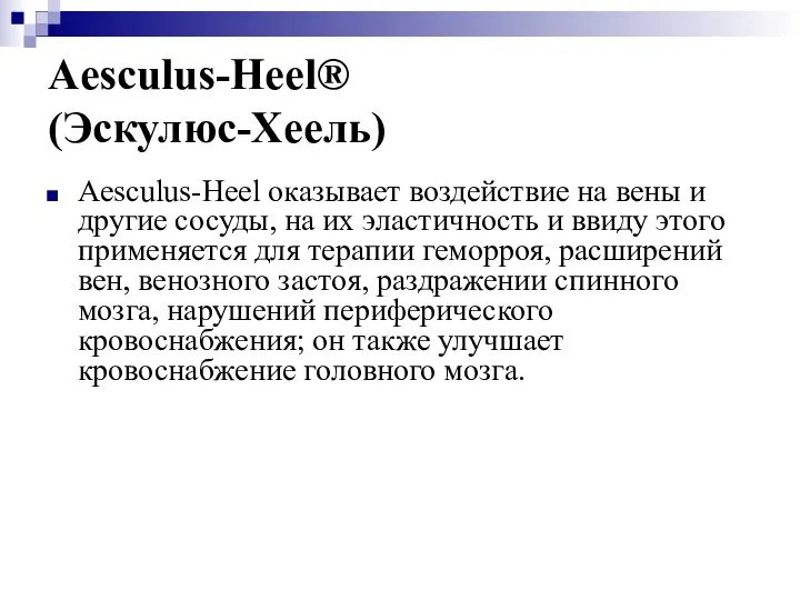 Aesculus-Heel® (Эскулюс-Хеель) Aesculus-Heel оказывает воздействие на вены и другие сосуды, на