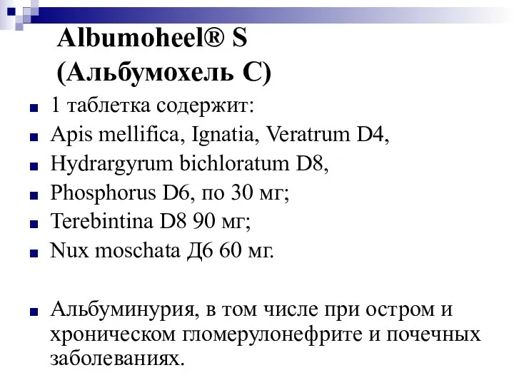 Albumoheel® S (Альбумохель С) 1 таблетка содержит: Apis mellifica, Ignatia, Veratrum