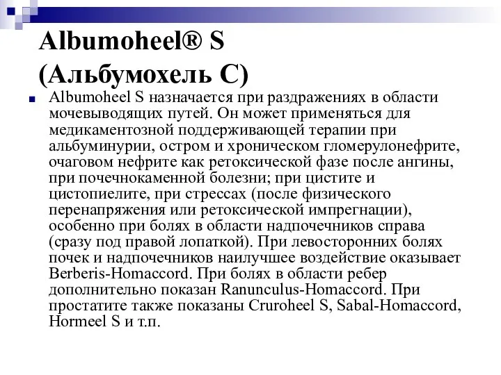 Albumoheel® S (Альбумохель С) Albumoheel S назначается при раздражениях в области