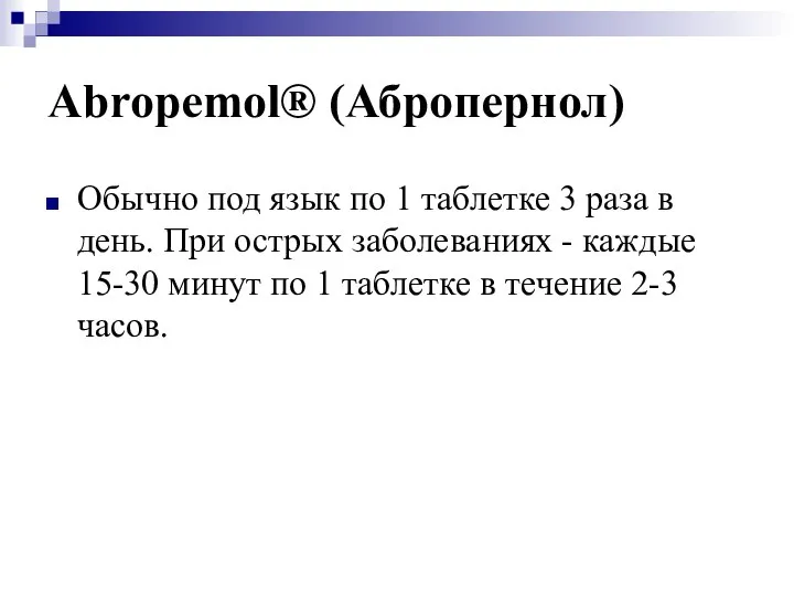 Abropemol® (Абропернол) Обычно под язык по 1 таблетке 3 раза в