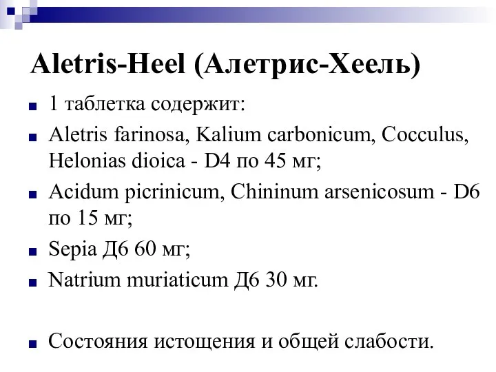 Aletris-Нееl (Алетрис-Хеель) 1 таблетка содержит: Aletris farinosa, Kalium carbonicum, Cocculus, Helonias