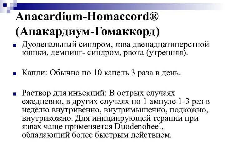 Anacardium-Homaccord® (Анакардиум-Гомаккорд) Дуоденальный синдром, язва двенадцатиперстной кишки, демпинг- синдром, рвота (утренняя).