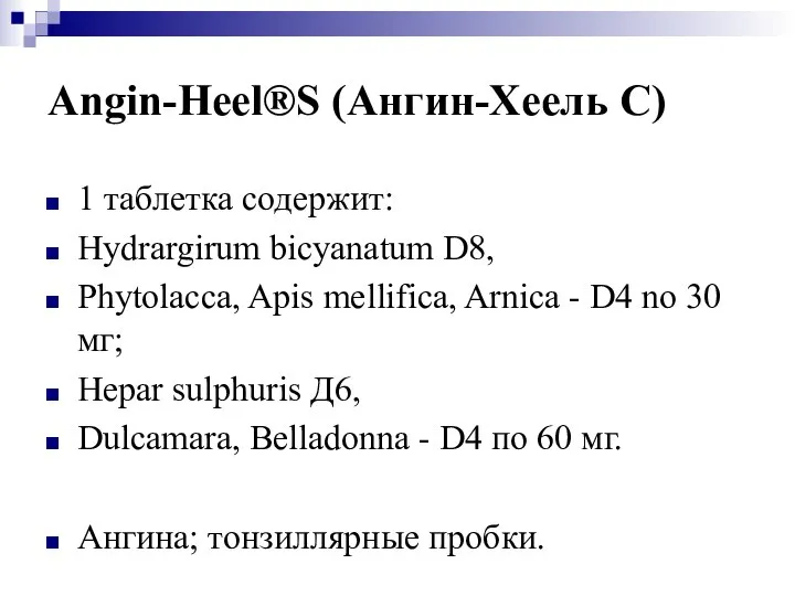 Angin-Нееl®S (Ангин-Хеель С) 1 таблетка содержит: Hydrargirum bicyanatum D8, Phytolacca, Apis