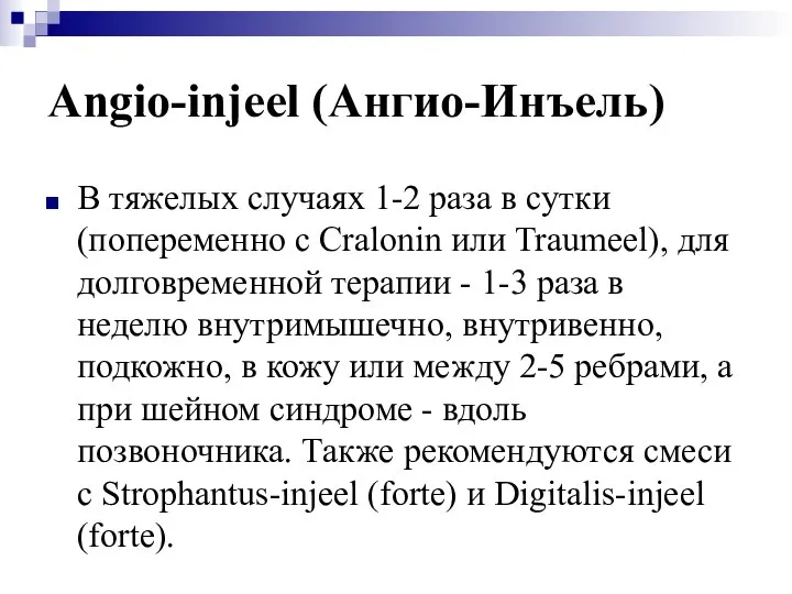 Angio-injeel (Ангио-Инъель) В тяжелых случаях 1-2 раза в сутки (попеременно с