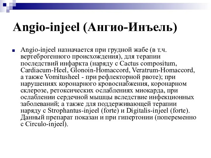 Angio-injeel (Ангио-Инъель) Angio-injeel назначается при грудной жабе (в т.ч. вертеброгенного происхождения),