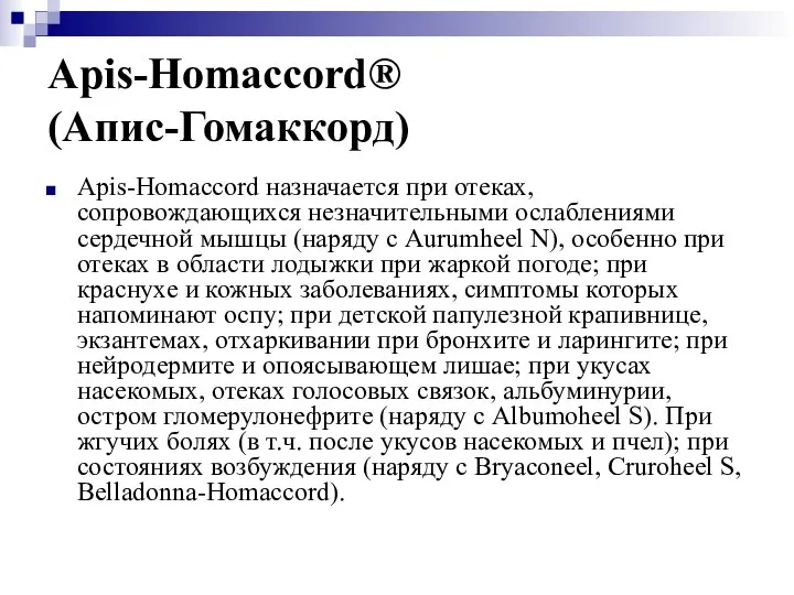 Apis-Homaccord® (Апис-Гомаккорд) Apis-Homaccord назначается при отеках, сопровождающихся незначительными ослаблениями сердечной мышцы