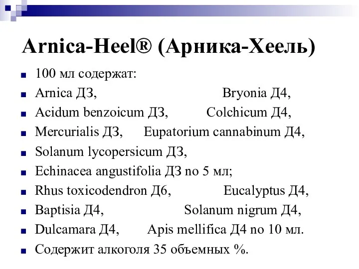 Arnica-Heel® (Арника-Хеель) 100 мл содержат: Arnica ДЗ, Bryonia Д4, Acidum benzoicum