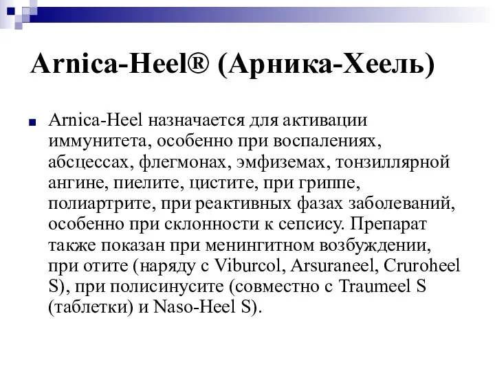 Arnica-Heel® (Арника-Хеель) Arnica-Heel назначается для активации иммунитета, особенно при воспалениях, абсцессах,