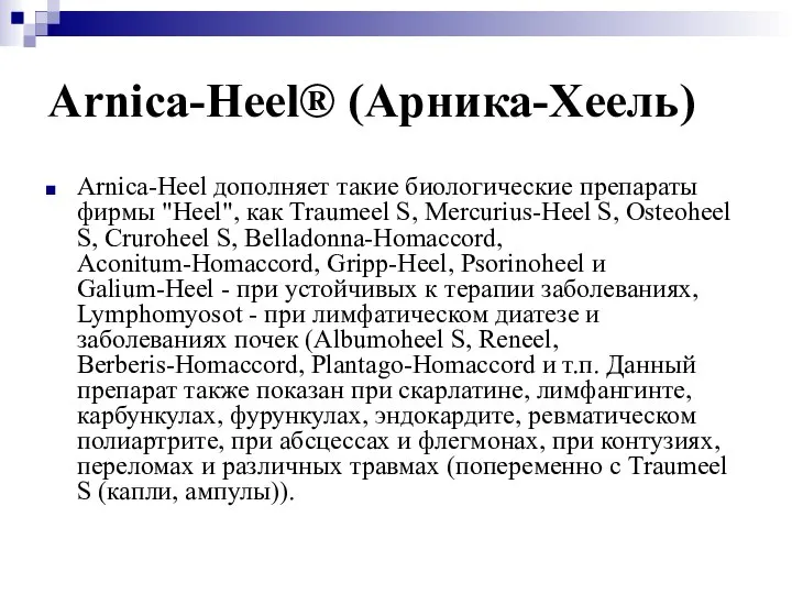 Arnica-Heel® (Арника-Хеель) Arnica-Heel дополняет такие биологические препараты фирмы "Heel", как Traumeel