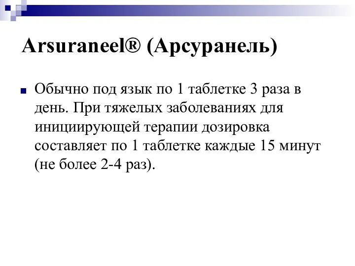 Arsuraneel® (Арсуранель) Обычно под язык по 1 таблетке 3 раза в