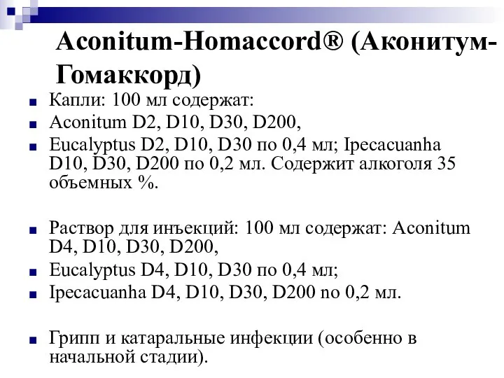 Aconitum-Homaccord® (Аконитум-Гомаккорд) Капли: 100 мл содержат: Aconitum D2, D10, D30, D200,