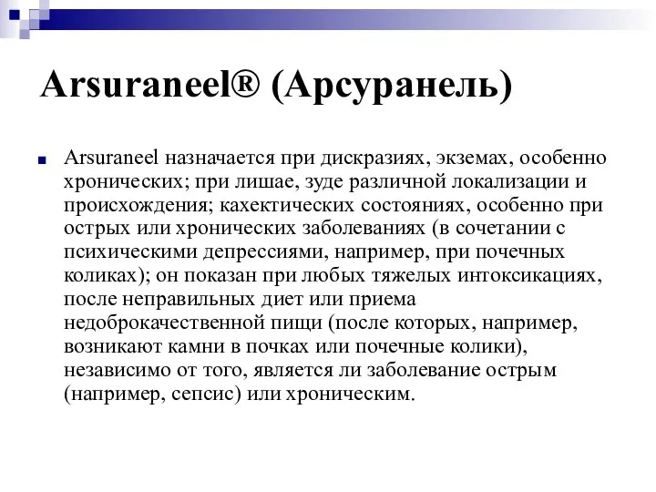 Arsuraneel® (Арсуранель) Arsuraneel назначается при дискразиях, экземах, особенно хронических; при лишае,