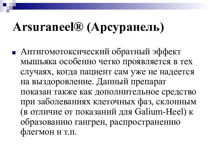 Arsuraneel® (Арсуранель) Антигомотоксический обратный эффект мышьяка особенно четко проявляется в тех