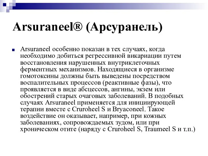 Arsuraneel® (Арсуранель) Arsuraneel особенно показан в тех случаях, когда необходимо добиться