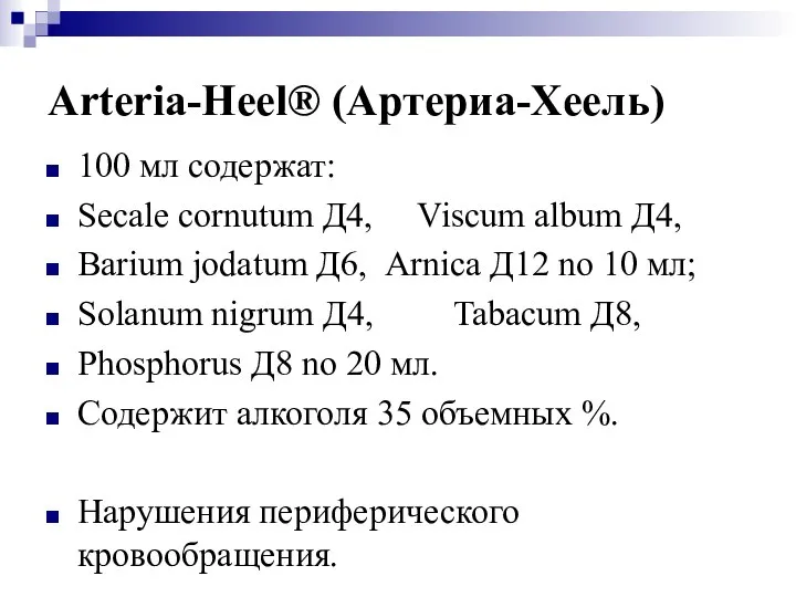 Arteria-Heel® (Артериа-Хеель) 100 мл содержат: Secale cornutum Д4, Viscum album Д4,