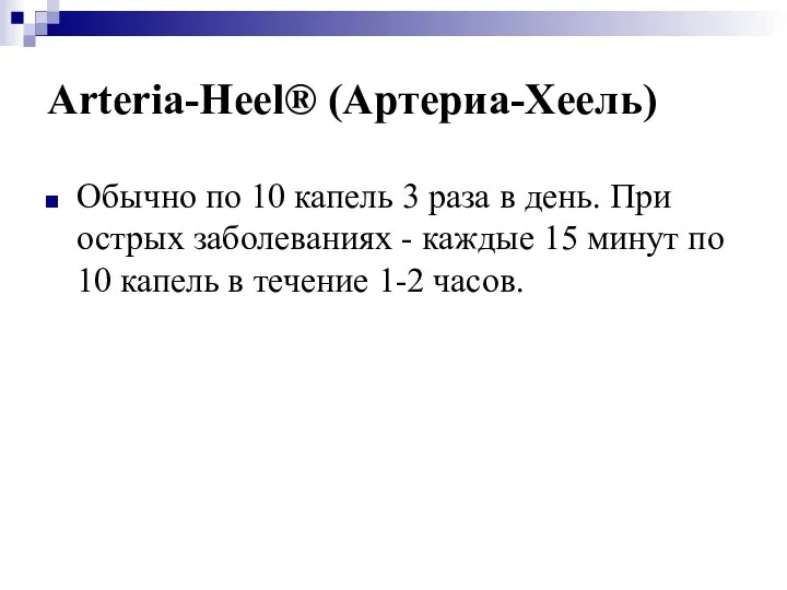 Arteria-Heel® (Артериа-Хеель) Обычно по 10 капель 3 раза в день. При