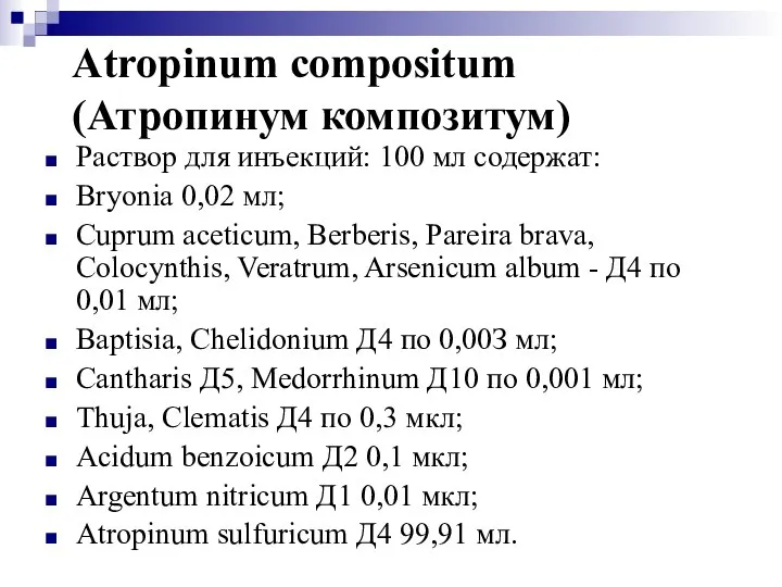 Atropinum compositum (Атропинум композитум) Раствор для инъекций: 100 мл содержат: Bryonia