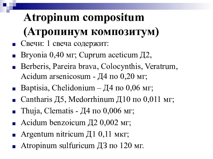 Atropinum compositum (Атропинум композитум) Свечи: 1 свеча содержит: Bryonia 0,40 мг;