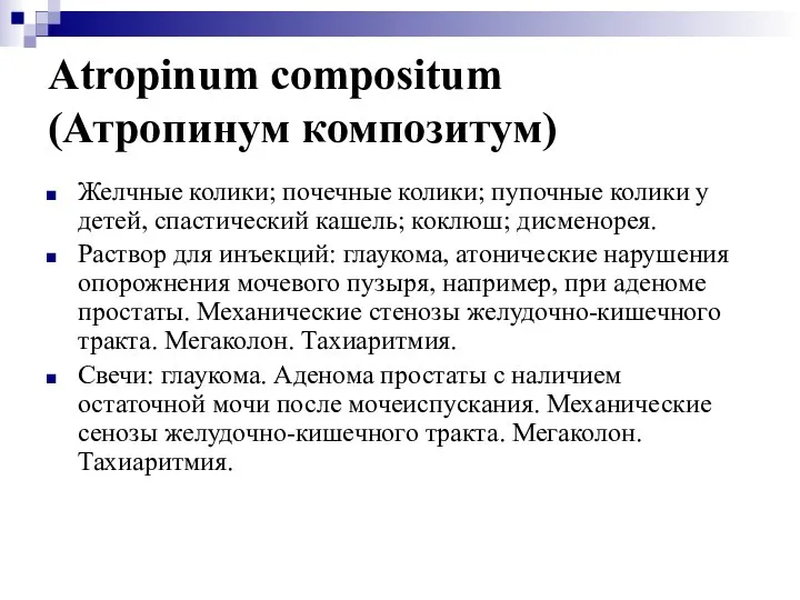 Atropinum compositum (Атропинум композитум) Желчные колики; почечные колики; пупочные колики у