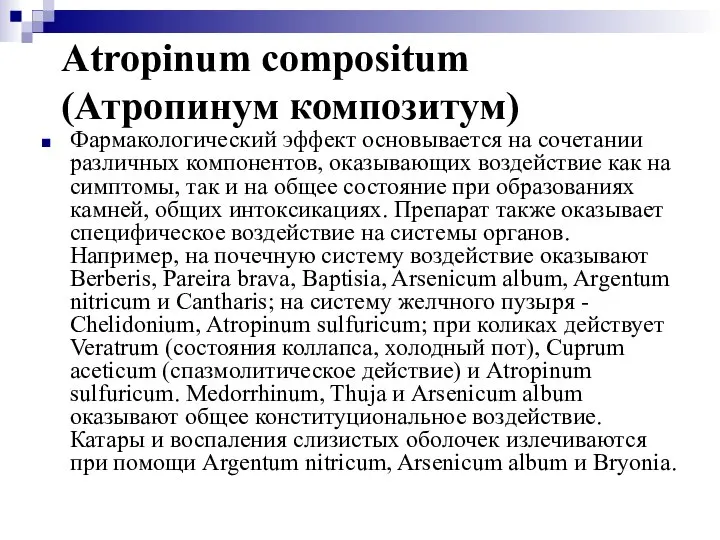 Atropinum compositum (Атропинум композитум) Фармакологический эффект основывается на сочетании различных компонентов,