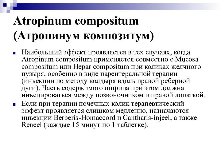 Atropinum compositum (Атропинум композитум) Наибольший эффект проявляется в тех случаях, когда