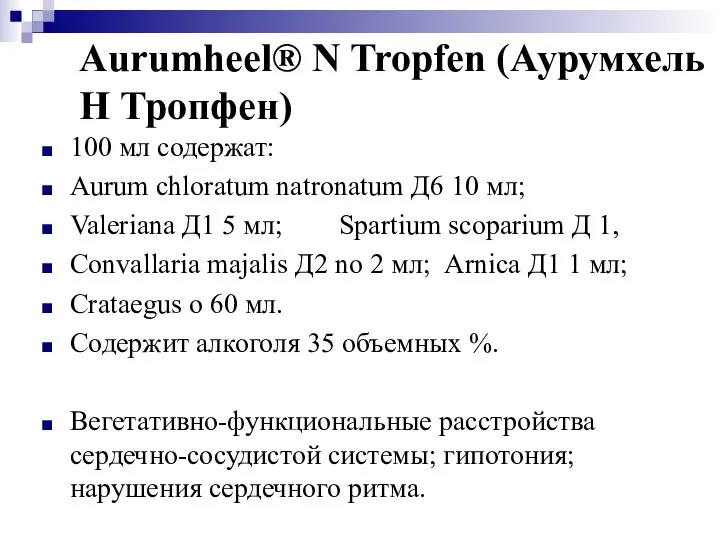 Aurumheel® N Tropfen (Аурумхель Н Тропфен) 100 мл содержат: Aurum chloratum