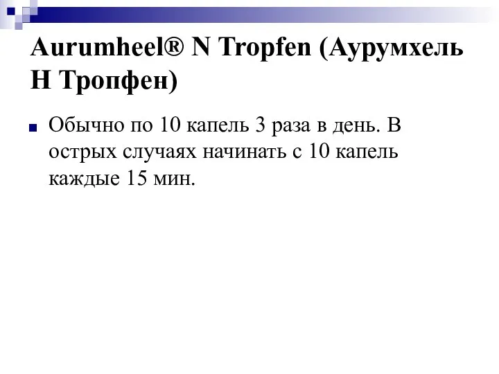 Aurumheel® N Tropfen (Аурумхель Н Тропфен) Обычно по 10 капель 3