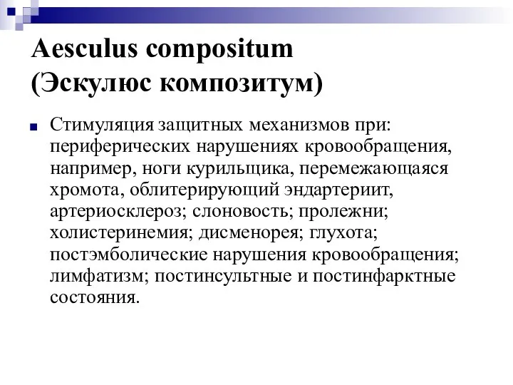 Aesculus compositum (Эскулюс композитум) Стимуляция защитных механизмов при: периферических нарушениях кровообращения,