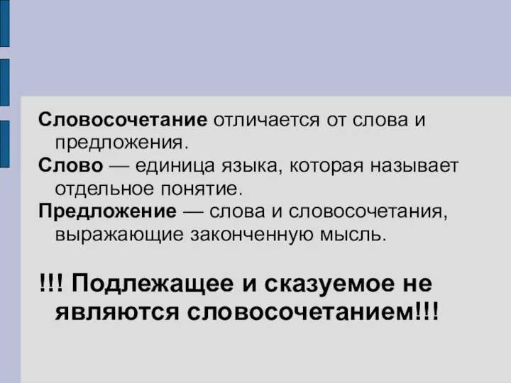 Словосочетание отличается от слова и предложения. Слово — единица языка, которая