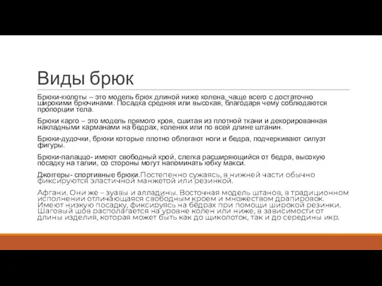 Виды брюк Брюки-кюлоты – это модель брюк длиной ниже колена, чаще