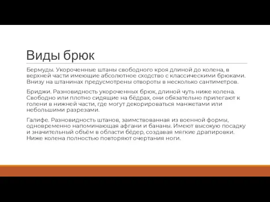 Виды брюк Бермуды. Укороченные штаны свободного кроя длиной до колена, в