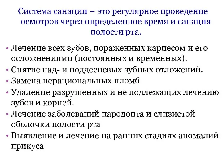 Система санации – это регулярное проведение осмотров через определенное время и