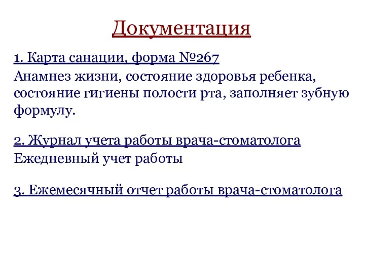 Документация 1. Карта санации, форма №267 Анамнез жизни, состояние здоровья ребенка,