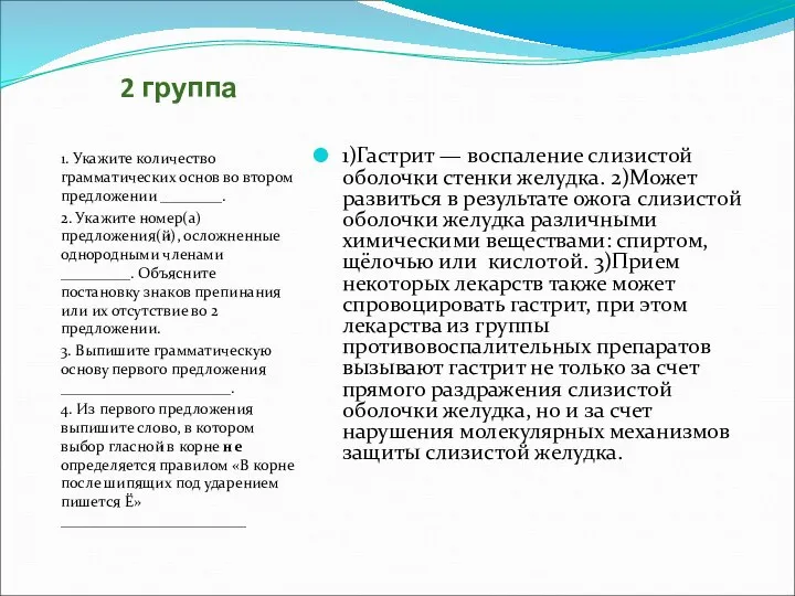 2 группа 1. Укажите количество грамматических основ во втором предложении ________.