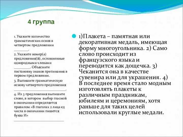 4 группа 1. Укажите количество грамматических основ в четвертом предложении ________.