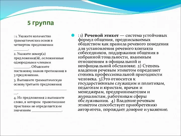 5 группа : 1. Укажите количество грамматических основ в четвертом предложении