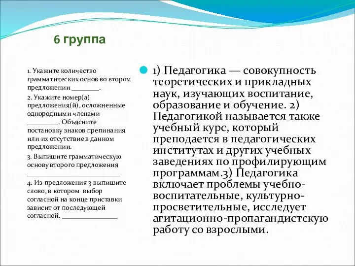 6 группа 1. Укажите количество грамматических основ во втором предложении ________.