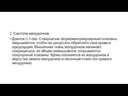 2. Систола желудочков Длится 0,3 сек. Створчатые (атриовентрикулярные) клапаны закрываются, чтобы