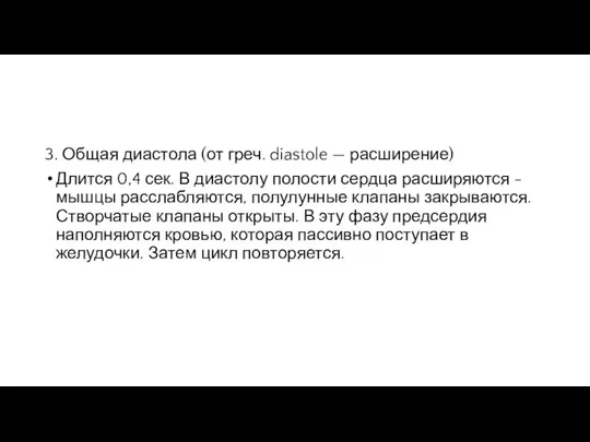 3. Общая диастола (от греч. diastole — расширение) Длится 0,4 сек.